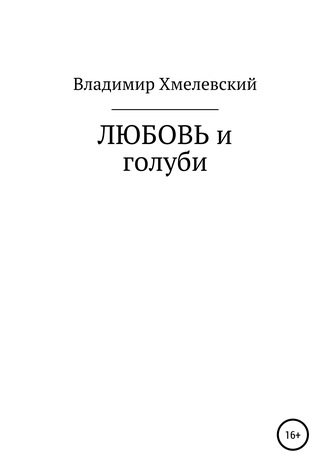 Владимир Хмелевский, Любовь и голуби